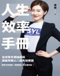 人生效率手冊